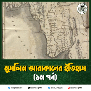 আরাকানের মুসলমানদের ইতিহাস