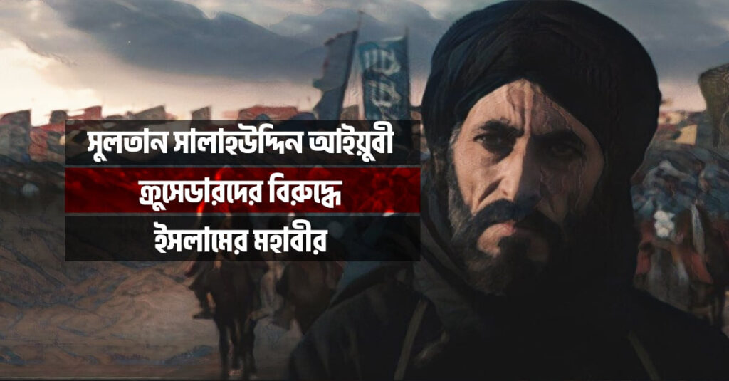 সুলতান সালাহুদ্দীন আইয়ুবী