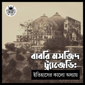 বাবরি মসজিদ ট্র্যাজেডিঃ ইতিহাসের কালো অধ্যায়