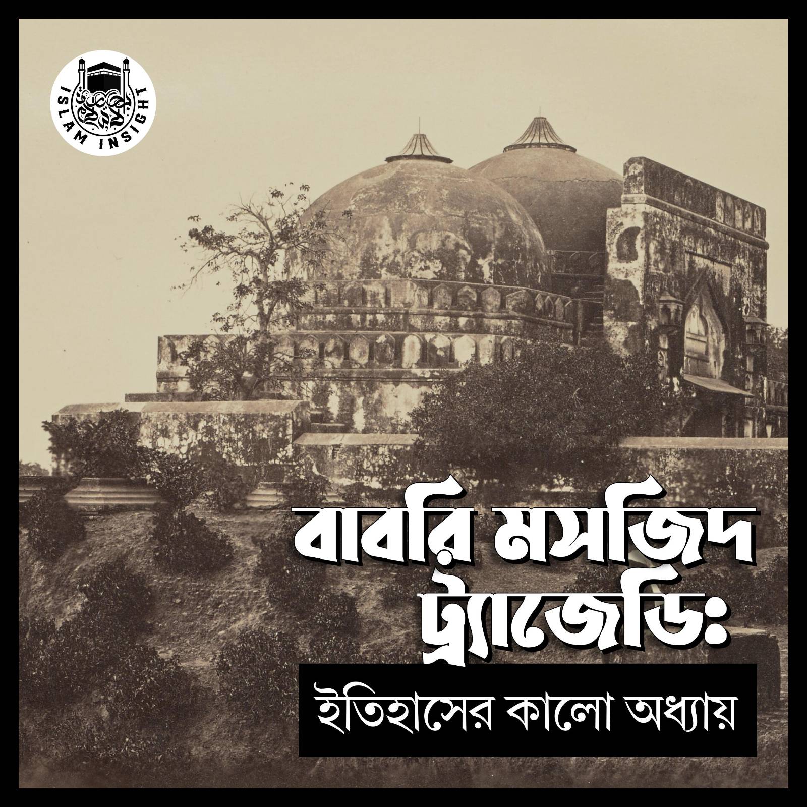 বাবরি মসজিদ ট্র্যাজেডিঃ ইতিহাসের কালো অধ্যায়