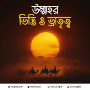 উম্মাহর ভিত্তি ও ভ্রাতৃত্ব