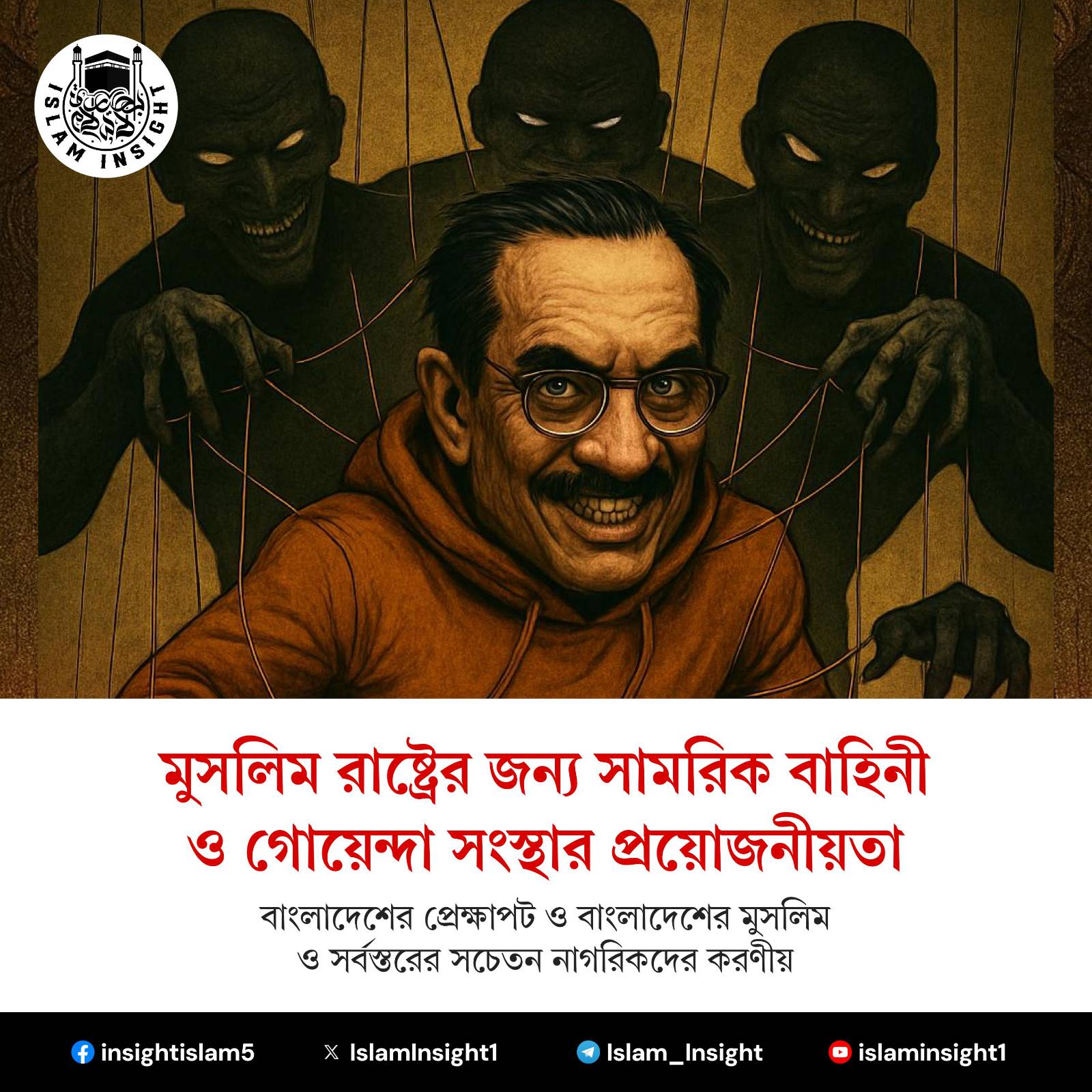 মুসলিম রাষ্ট্রের জন্য সামরিক বাহিনী ও গোয়েন্দা সংস্থার প্রয়োজনীয়তা: বাংলাদেশের প্রেক্ষাপট ও বাংলাদেশের মুসলিম ও সর্বস্তরের সচেতন নাগরিকদের করণীয়